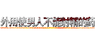 外用使男人不能射精的药 (外用使男人不能射精的药【电-186x2687x6963-Q278180069元-吉-药-业】我们做的是长期生意,靠的是老客户长期支持 http://sngk.net/P9dvb5
)