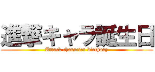 進撃キャラ誕生日 (Attack character birthday)