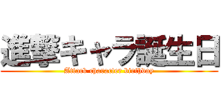 進撃キャラ誕生日 (Attack character birthday)