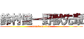 鈴村健一野獣先輩 (attack on titan)