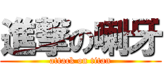 進撃の喇牙 (attack on titan)