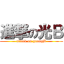 進撃の光Ｂ (attack on guangB)