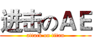 进击のＡＥ (attack on titan)