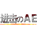进击のＡＥ (attack on titan)