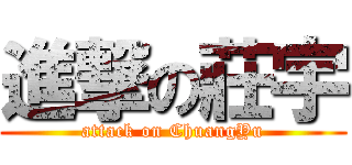 進撃の莊宇 (attack on ChuangYu)