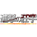 進撃の莊宇 (attack on ChuangYu)