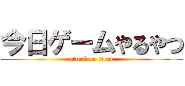 今日ゲームやるやつ (attack on titan)