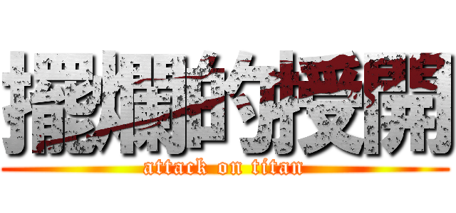 擺爛的授開 (attack on titan)