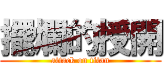 擺爛的授開 (attack on titan)