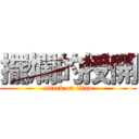 擺爛的授開 (attack on titan)