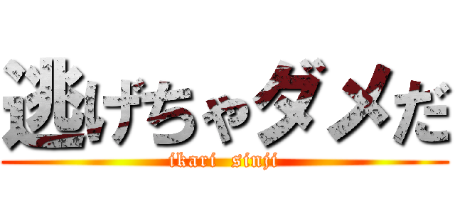 逃げちゃダメだ (ikari  sinji)