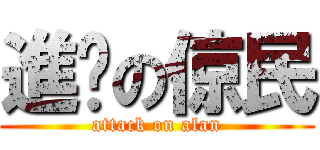 進擊の倞民 (attack on alan)