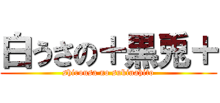 白うさの＋黒兎＋ (shirousa no sukinahito)