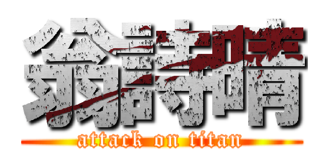 翁詩晴 (attack on titan)