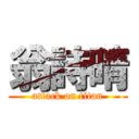 翁詩晴 (attack on titan)