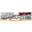 進撃の若鷹 (let\'s go HAWKS)