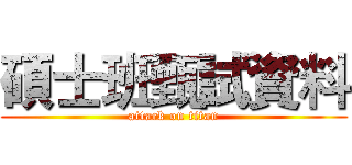 碩士班甄試資料 (attack on titan)