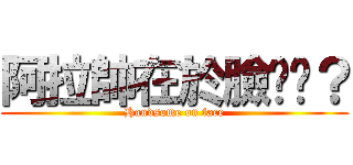 阿拉帥在於臉懂嗎？ (Handsome on face)