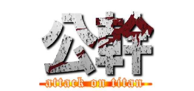 公幹 (attack on titan)