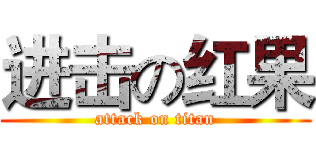进击の红果 (attack on titan)