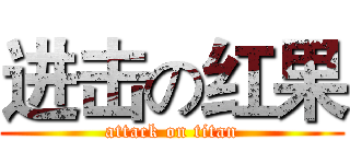 进击の红果 (attack on titan)
