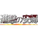 進擊の安娜 (音樂廳就缺你)