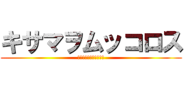 キサマヲムッコロス (ｵﾝﾄﾞｩﾙ星人の日常)