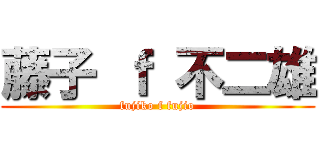 藤子 ｆ 不二雄 (fujiko f fujio)