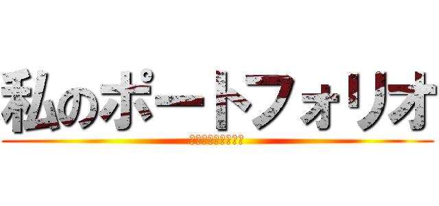 私のポートフォリオ (私のポートフォリオ)