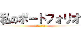 私のポートフォリオ (私のポートフォリオ)