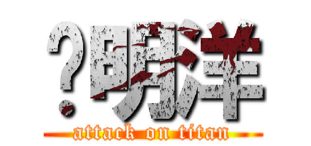 张明洋 (attack on titan)