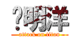 张明洋 (attack on titan)