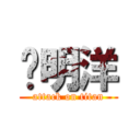 张明洋 (attack on titan)