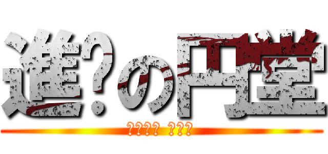 進擊の円堂 (えんどう まもる)