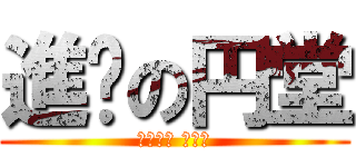 進擊の円堂 (えんどう まもる)