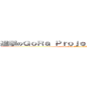 進撃のＧｏＲａ Ｐｒｏｊｅｃｔ「Ｋ」Ａｎｉｍｅ (attack on GoRa Project「K」Anime)