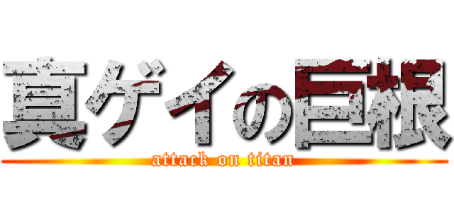 真ゲイの巨根 (attack on titan)