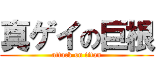 真ゲイの巨根 (attack on titan)