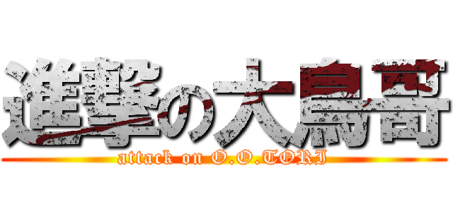 進撃の大鳥哥 (attack on O.O.TORI)