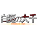 白癡の大千 (attack on baga)