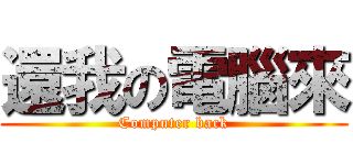 還我の電腦來 (Computer back)