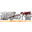 進撃の奶香 (attack on titan)