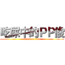 吃屎中的ＰＰ俊 (attack on titan)