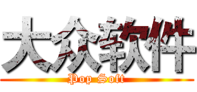 大众软件 (Pop Soft)