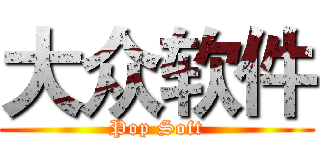 大众软件 (Pop Soft)