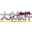 大众软件 (Pop Soft)