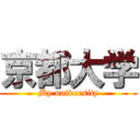 京都大学 (My university)