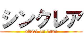 シンクレア (attack on titan)