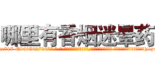 哪里有香烟迷晕药 (哪里有香烟迷晕药【电-话151x68344x817-Q1065427042元-吉-药-业】我们做的是长期生意,靠的是老客户长期支持 哪里有香烟迷晕药在发表了一篇http://sngk.net/0Bo8de

参考消息网我们做的是长期生意,靠的是老客户长期支持也许我们早该意识到，就连鲍勃·霍斯金斯（金球奖戏剧类电影男主角 
)