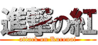 進撃の紅 (attack on Kurenai)